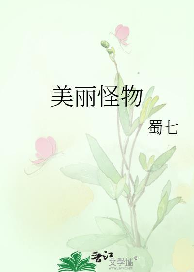 漂亮的怪物女孩