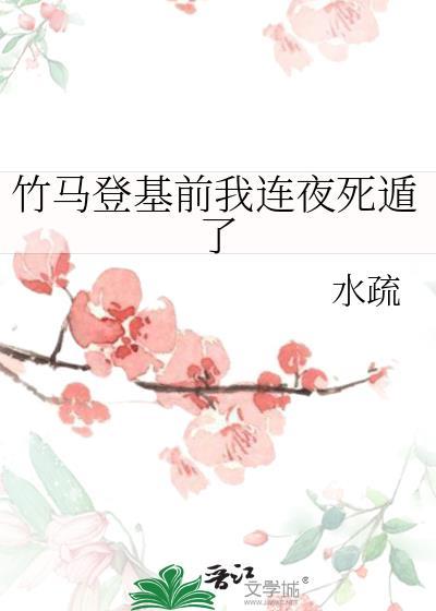 竹马死后我做梦