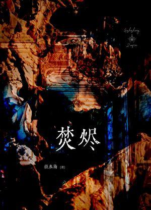 在离婚综艺谈恋爱