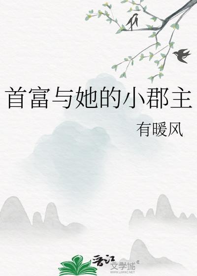 首富家的小公主
