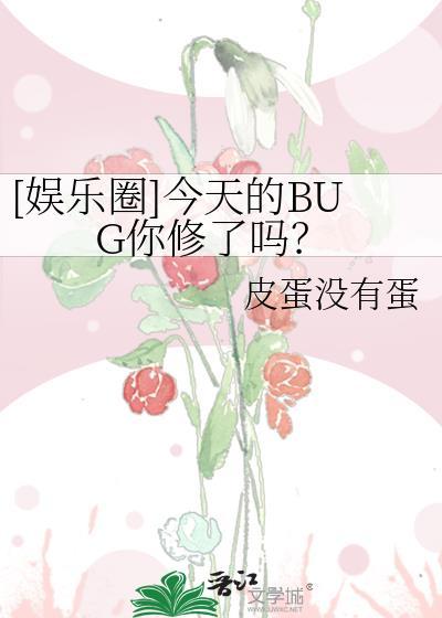 娱乐圈今天的BUG你修了吗?