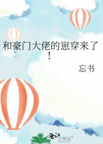 书名和豪门大佬恋爱后我红了 by山柚子