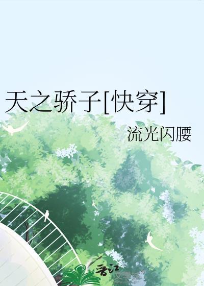 天之骄子在线阅读