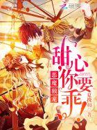 恶魔宠上瘾甜心别太拽免费阅读