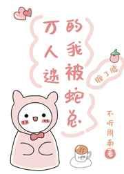 万人迷的我被蛇总缠了腰txt