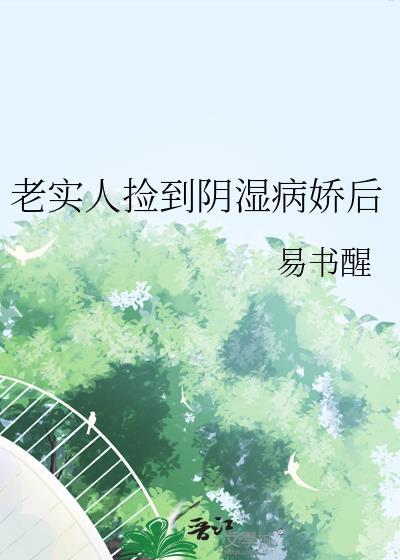 老实人捡到阴湿反派后笔趣阁