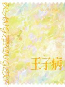 王子病的春天推文