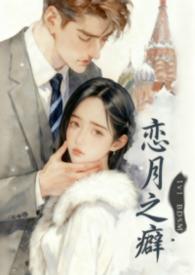 恋之月男主叫什么