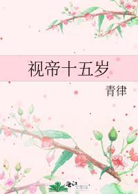 视帝十五岁晋江