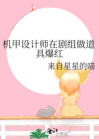 设计机甲的游戏