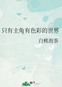 主角只会三色霸气的