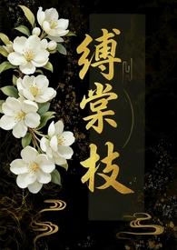 缚棠枝全文免费阅读