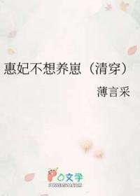 惠妃不想养崽清穿番外