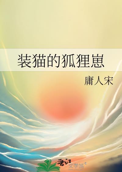 狐狸装猫叫想偷鸡的意思是