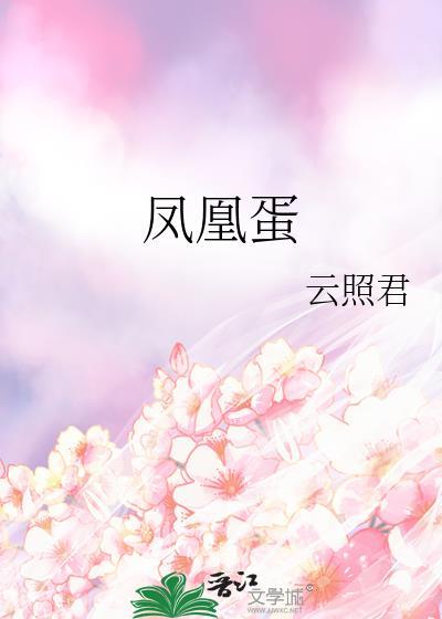 凤凰蛋一天吃几个为宜