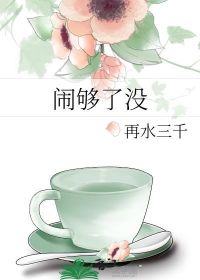 闹够了没有赖伟锋mp3免费