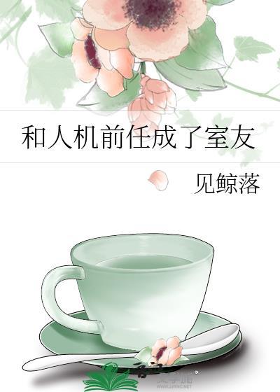 和人机前任成了室友GL