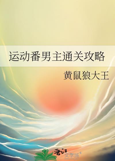 有没有运动番男主天赋好的