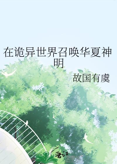 在异世召唤华夏武将的