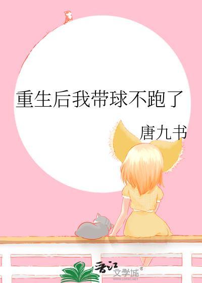 重生后我带球跑了容景