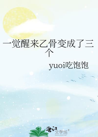 一觉醒来乙骨变成了三个41