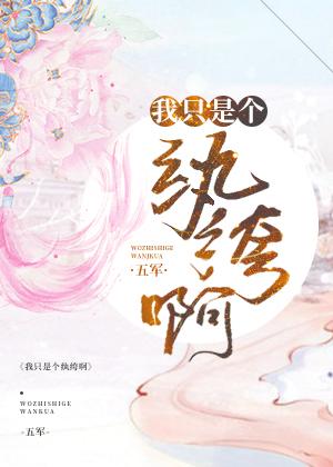 我只是个纨绔呀