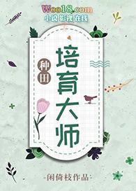培育大师种田