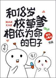 和18岁校草爹相依为命的日子番外