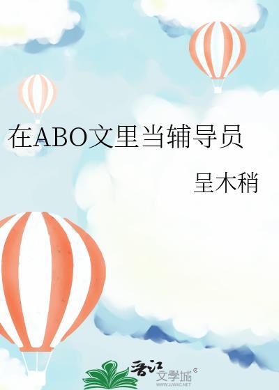 在abo文里当辅导员番外免费阅读