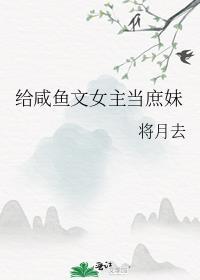 女主咸鱼类