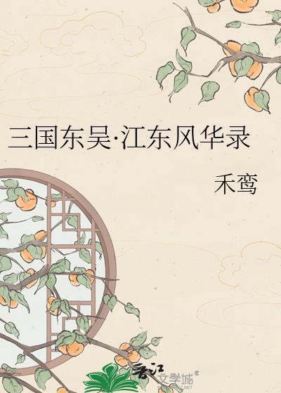 江东东吴传