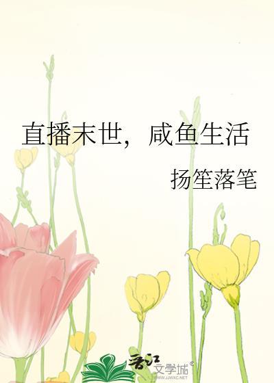 直播之末世逃生免费阅读