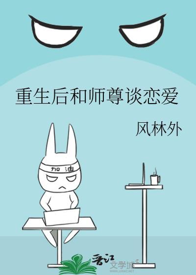重生后和师尊谈恋爱免费阅读