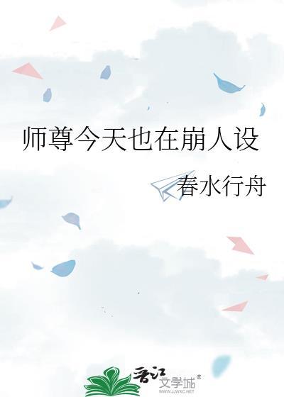 师尊今天人设崩了吗
