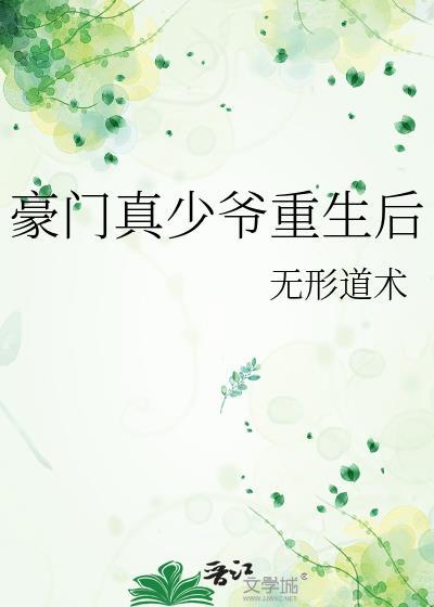豪门真少爷重生后他稳定发疯