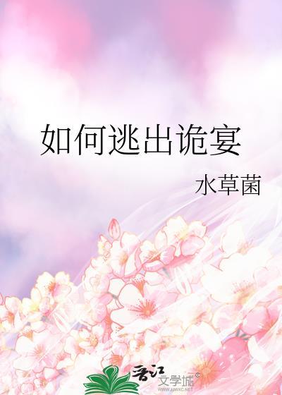如何逃出诡宴txt盘
