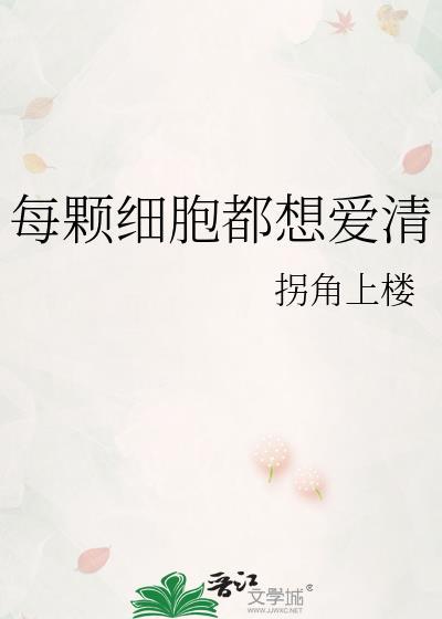 每个细胞都在想你怎么回复