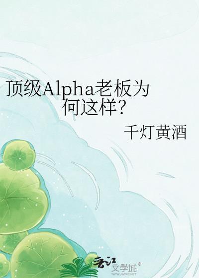 顶级ALPHA老板为何这样千灯黄酒