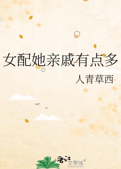 女配她家里有矿txt