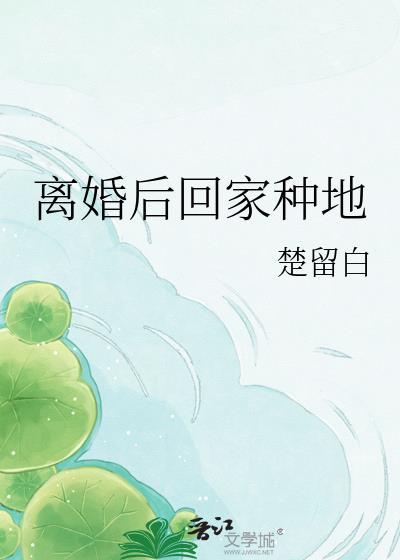 离婚后回家种地 gl 百度提取码
