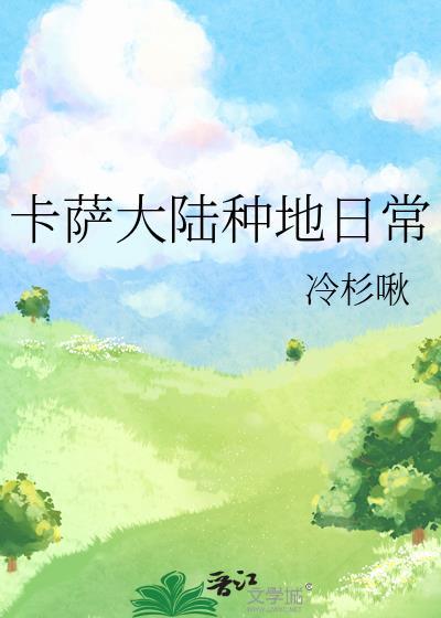 卡萨大陆种地日常txt百度