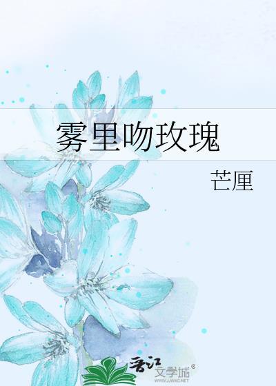 雾里吻玫瑰芒厘TXT