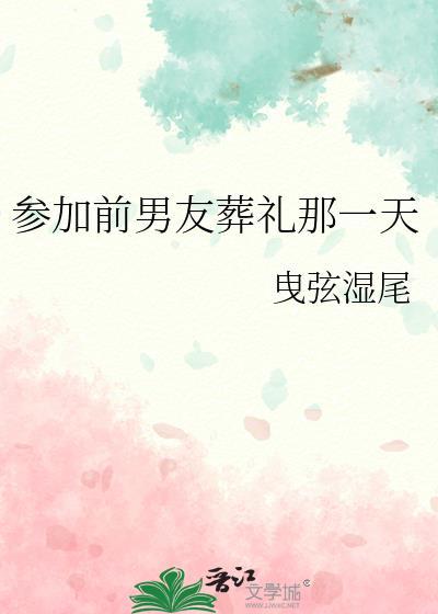 参加前男友的葬礼歌词