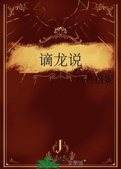 谪龙说by八月薇妮txt