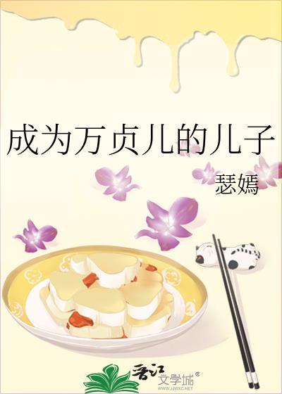 成为万贞儿的儿子无防盗