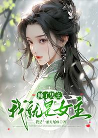 睡了男主他哥
