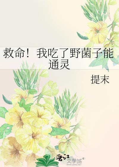 救命我吃了野菌子能通灵在线