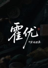 来当嫂子吧娱乐圈霍优