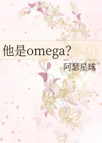 他居然是个omega