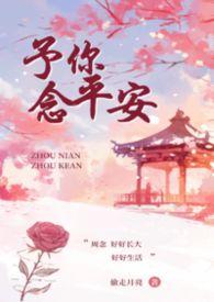予你久安免费阅读